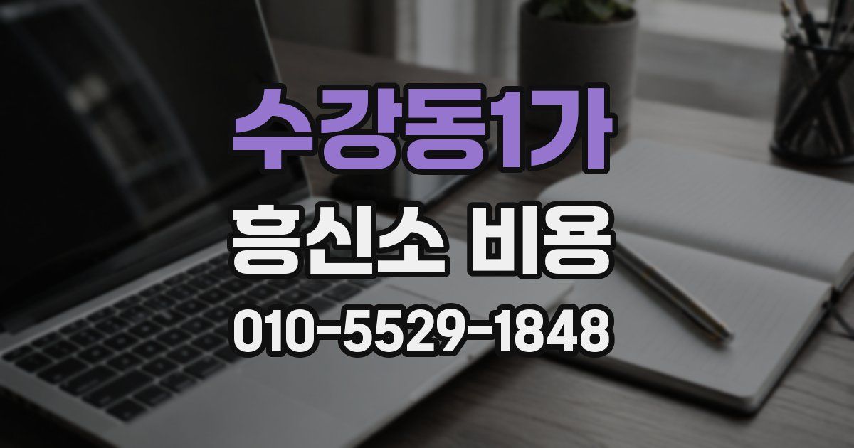 수강동1가 흥신소 비용