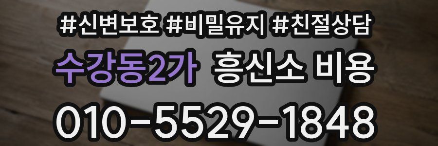 수강동2가 흥신소 비용