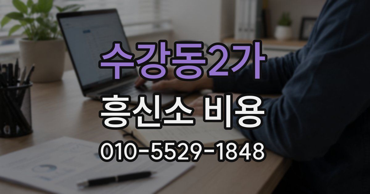 수강동2가 흥신소 비용