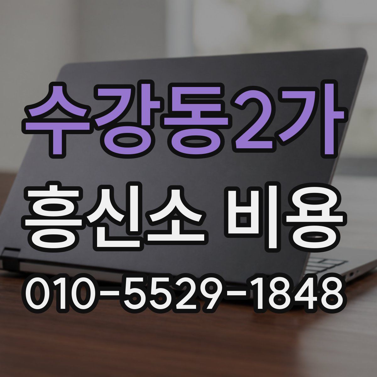 수강동2가 흥신소 비용