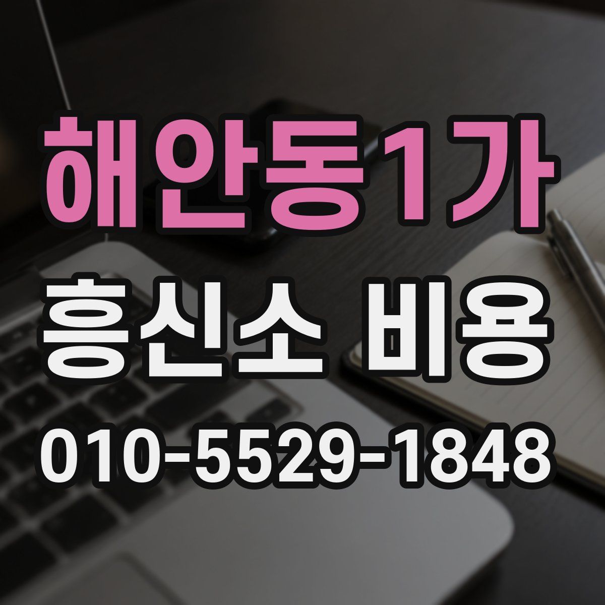 해안동1가 흥신소 비용
