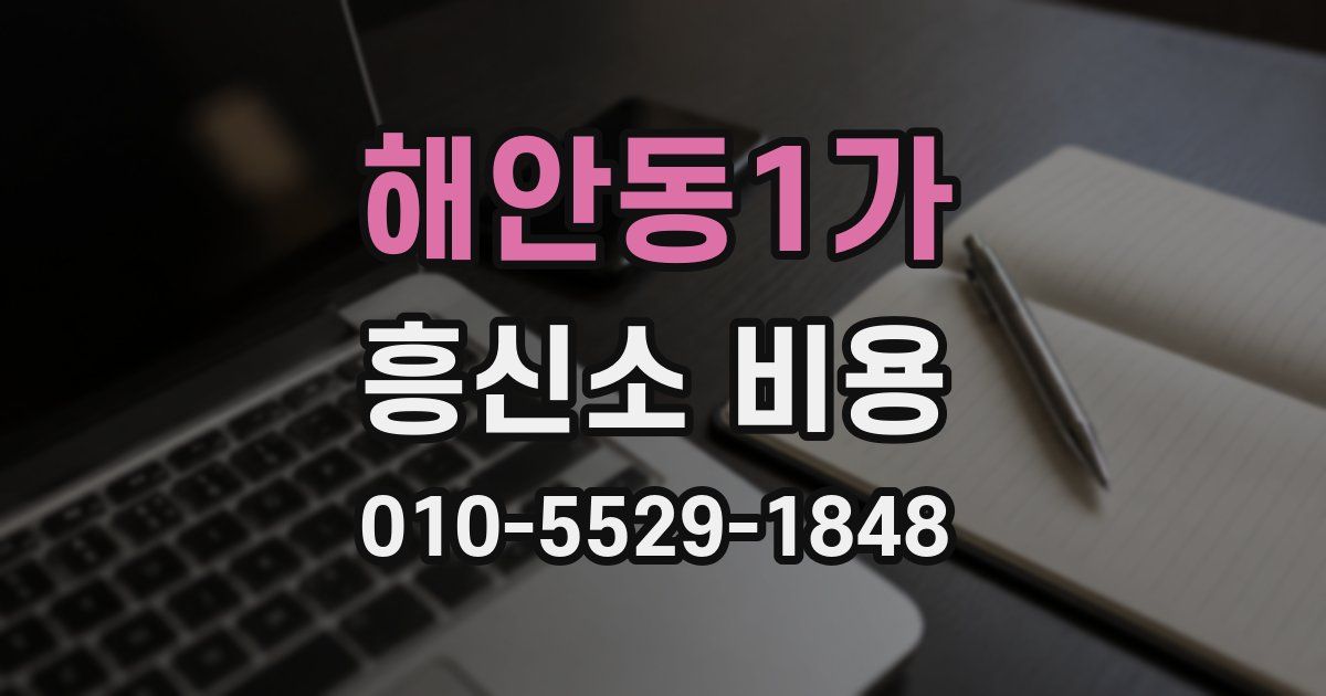 해안동1가 흥신소 비용