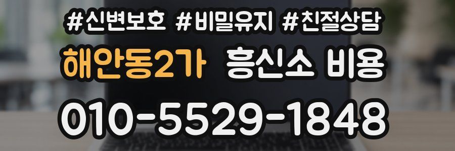 해안동2가 흥신소 비용