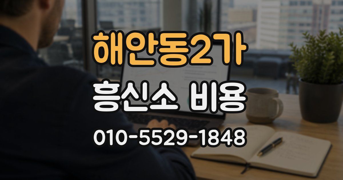 해안동2가 흥신소 비용