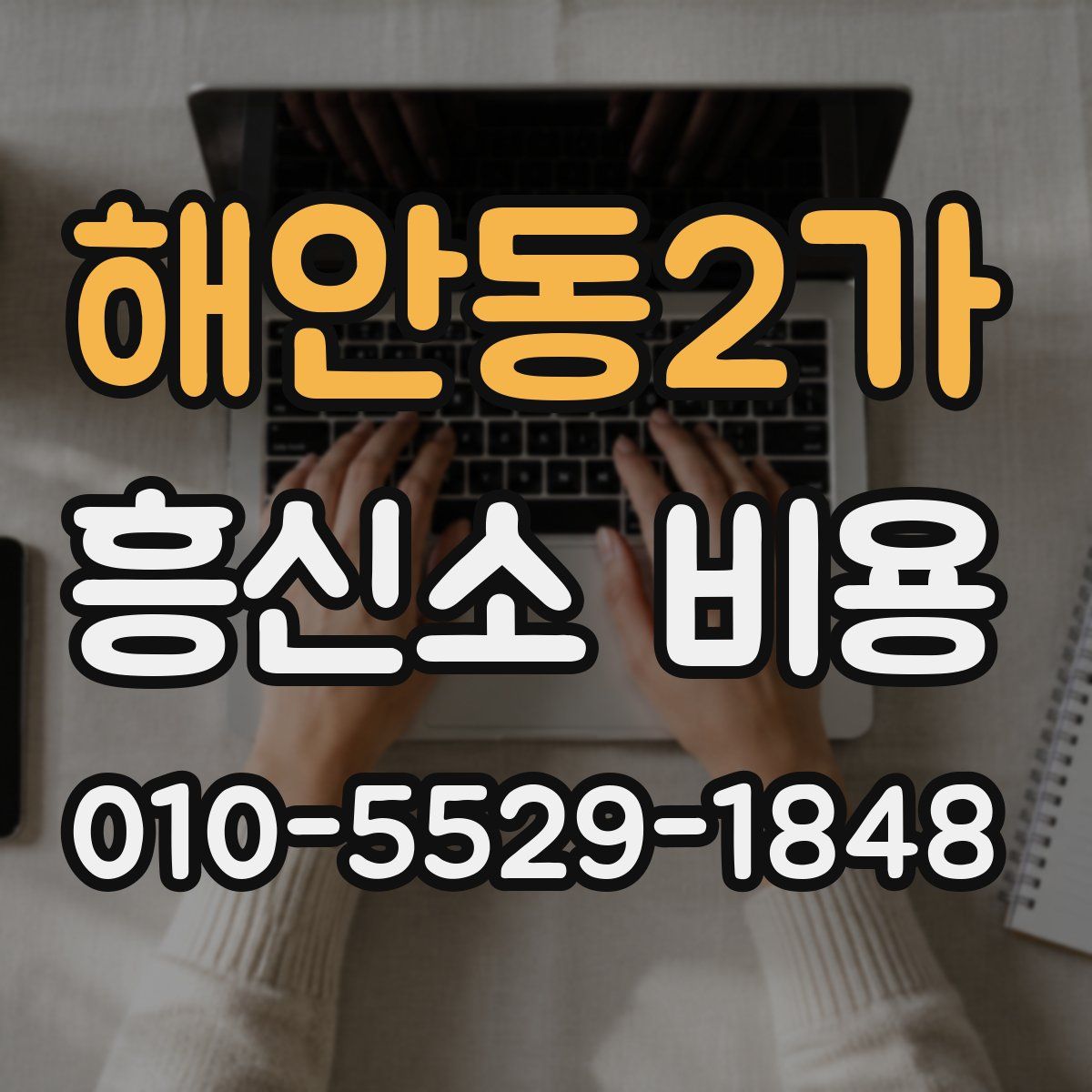 해안동2가 흥신소 비용