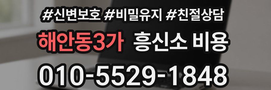 해안동3가 흥신소 비용