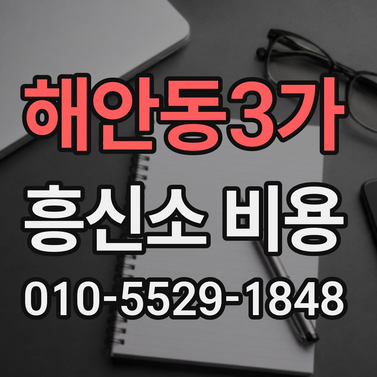 해안동3가 흥신소 비용