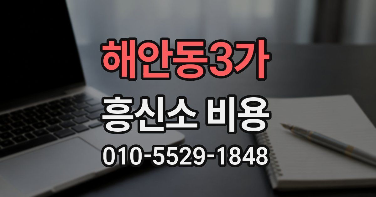 해안동3가 흥신소 비용