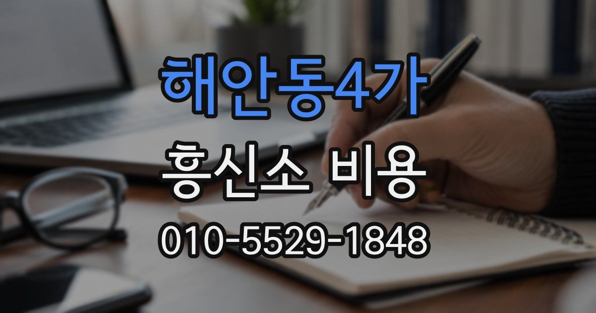 해안동4가 흥신소 비용
