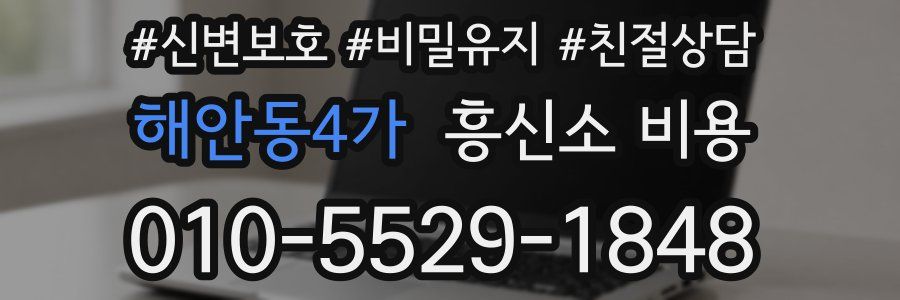 해안동4가 흥신소 비용