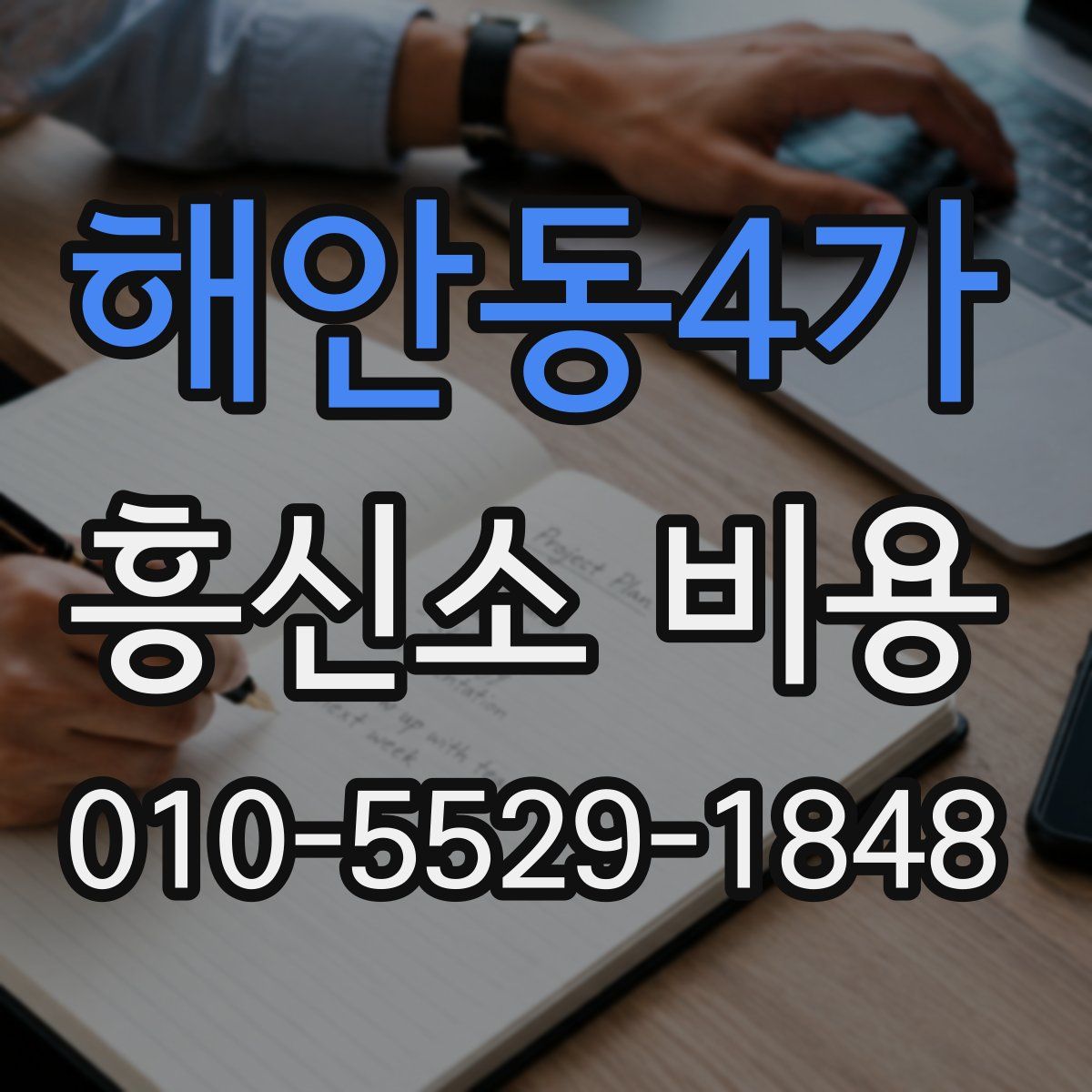 해안동4가 흥신소 비용