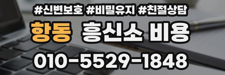 항동 흥신소 비용