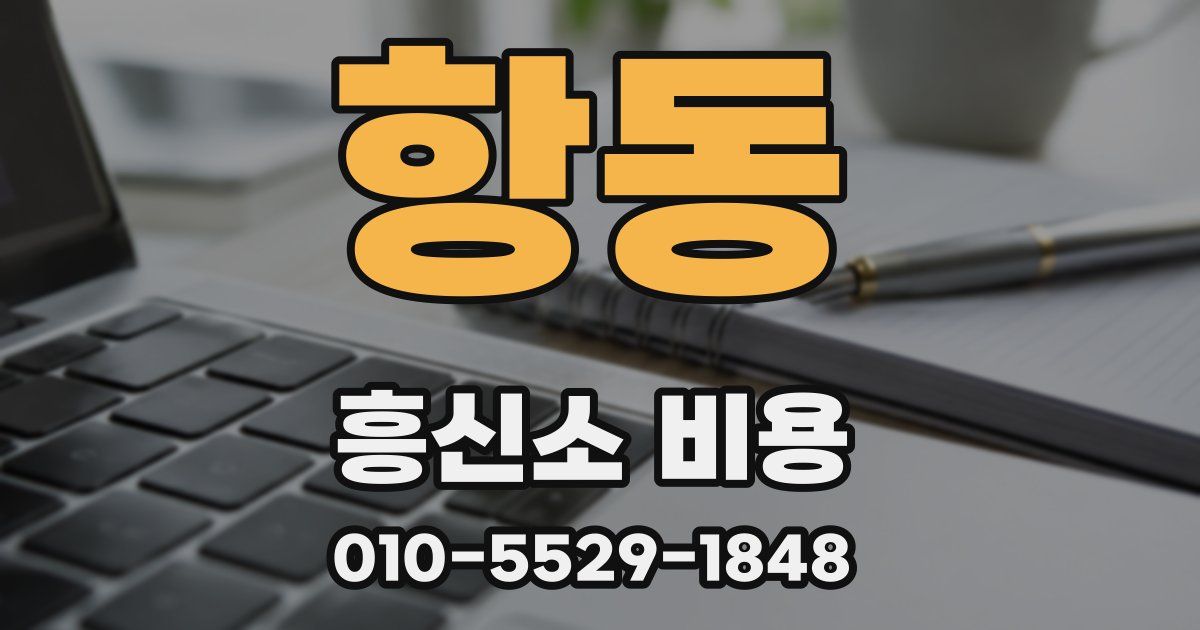 항동 흥신소 비용