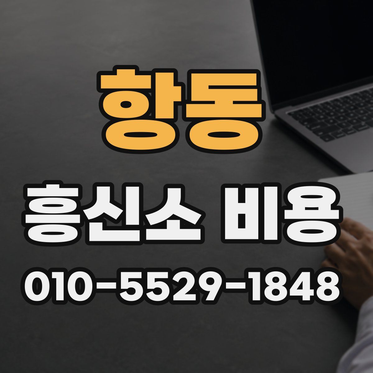 항동 흥신소 비용