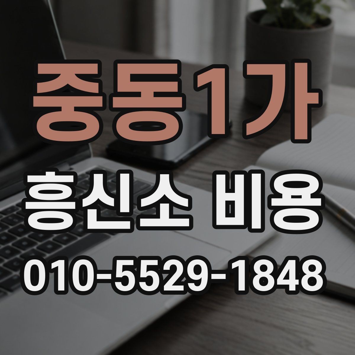 중동1가 흥신소 비용 부담을 줄이는 상담 요령