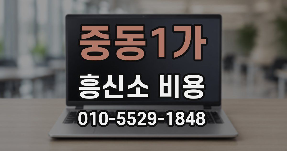 중동1가 흥신소 비용