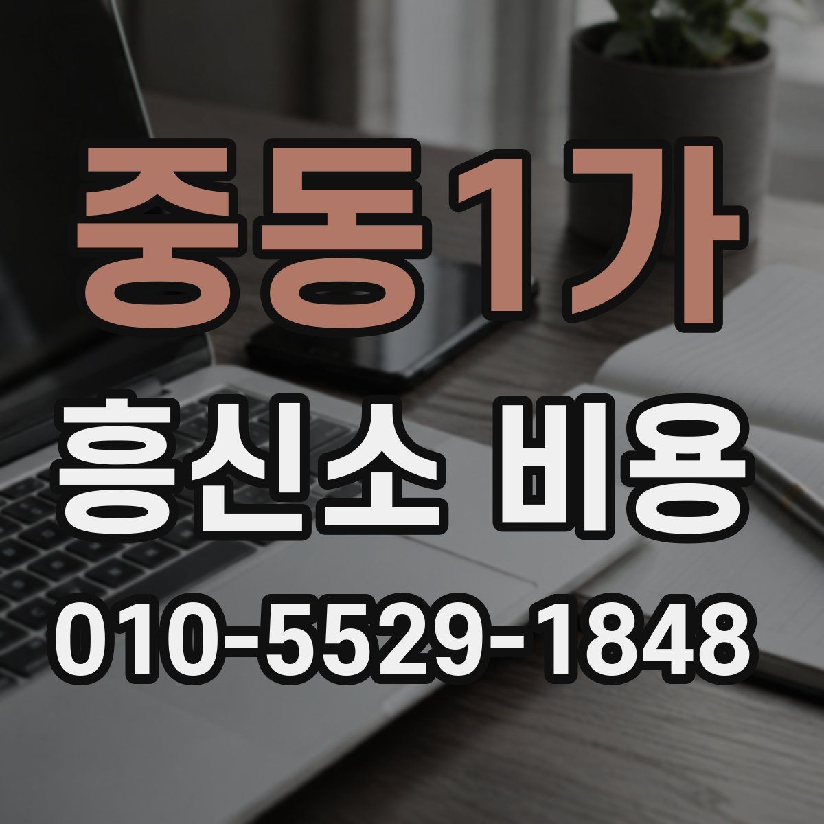 중동1가 흥신소 비용