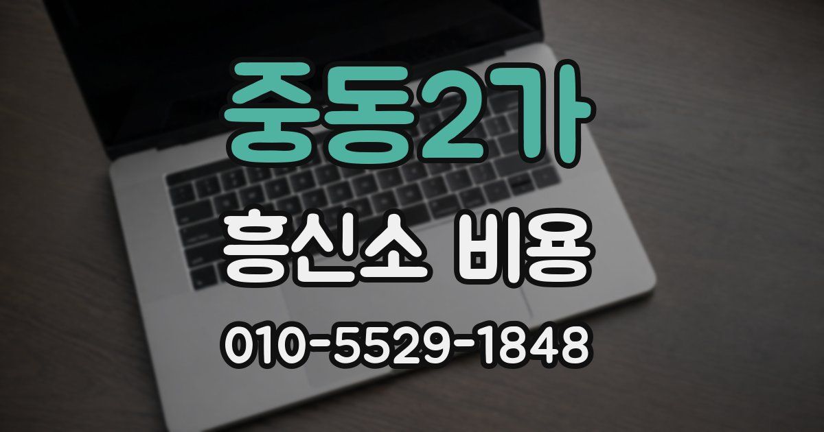 중동2가 흥신소 비용