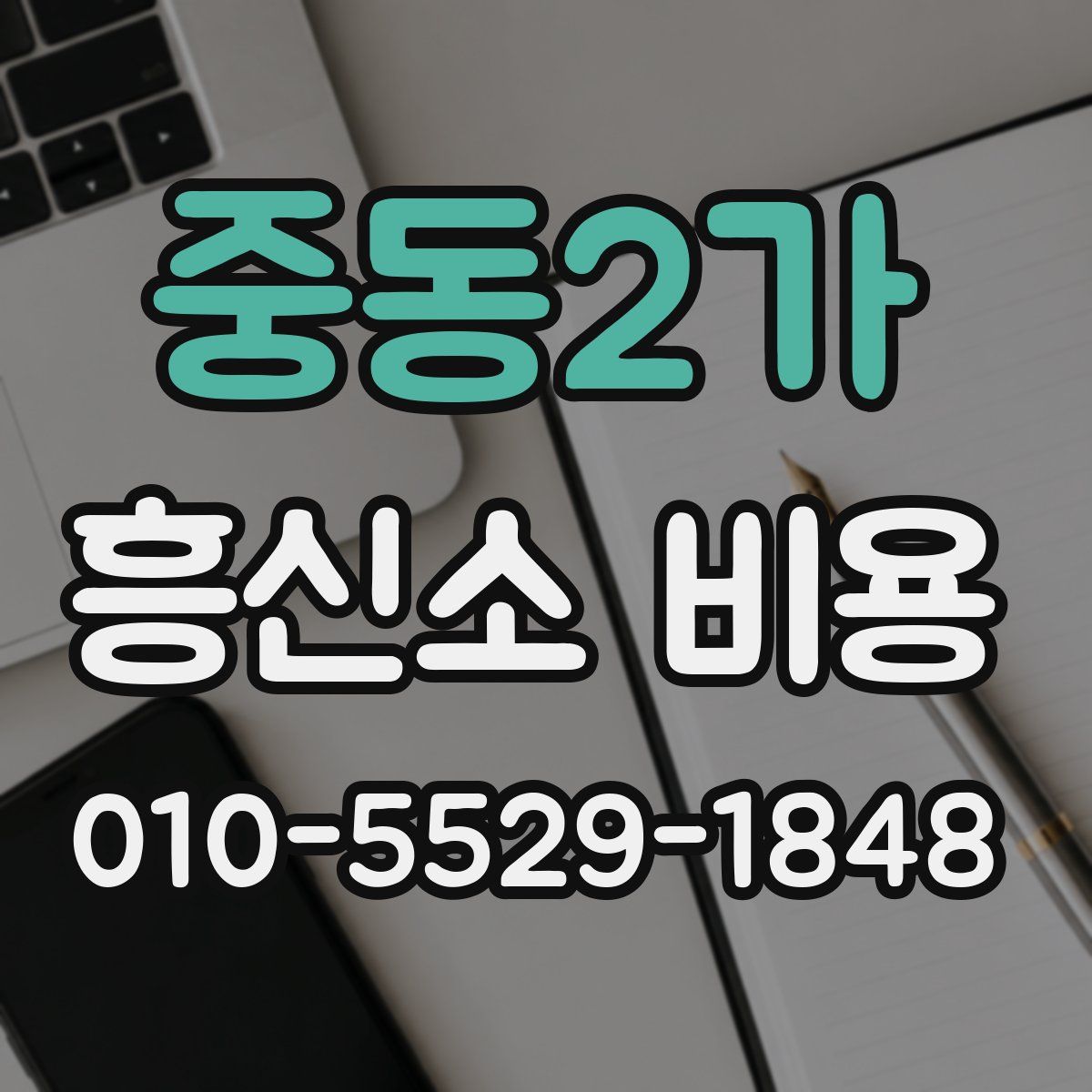 중동2가 흥신소 비용