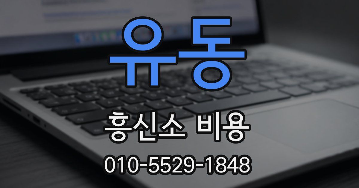 유동 흥신소 비용