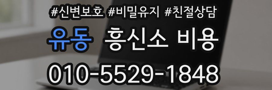 유동 흥신소 비용
