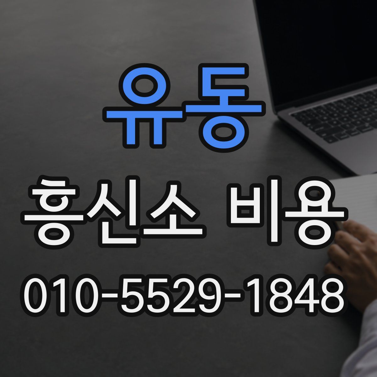 유동 흥신소 비용