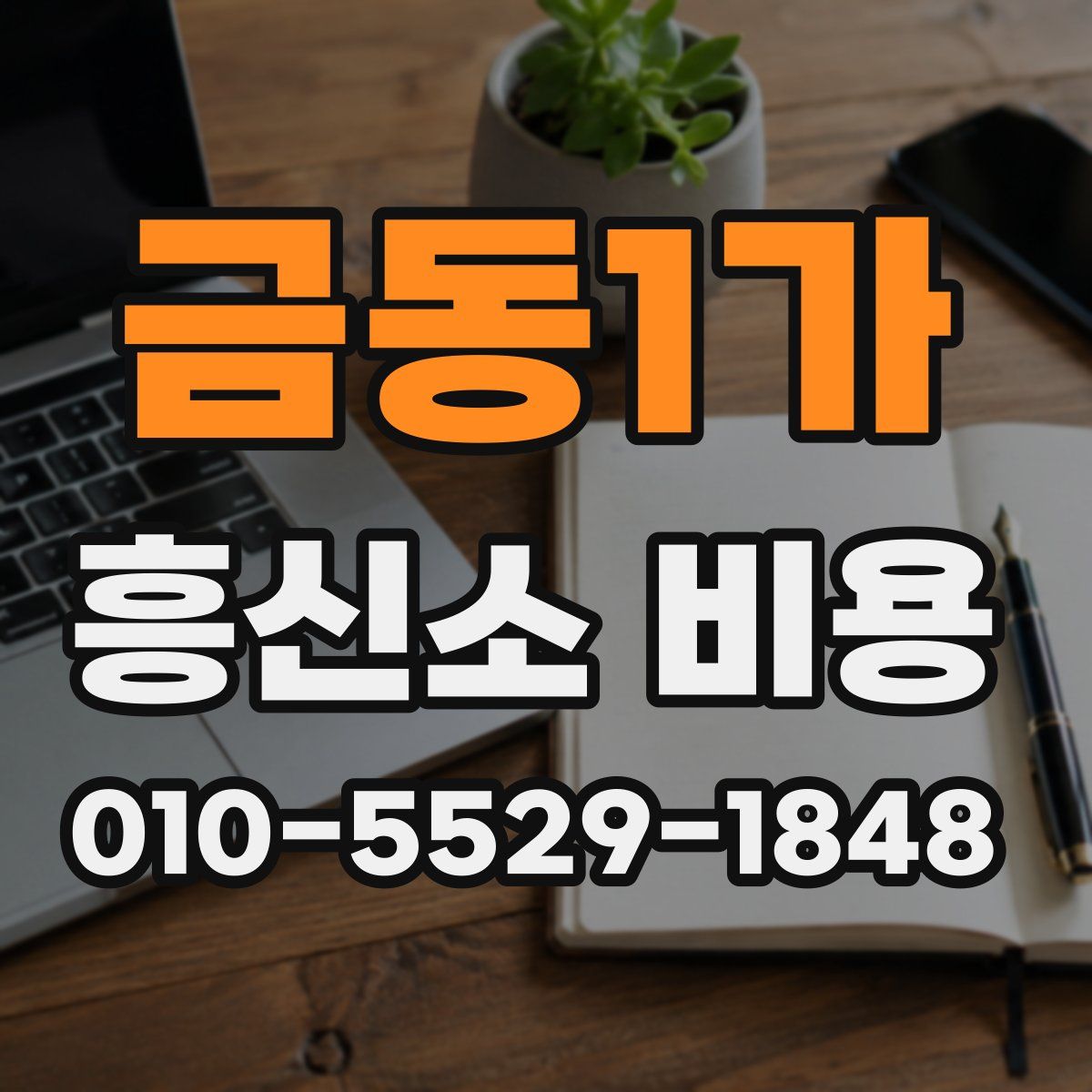 금동1가 흥신소 비용