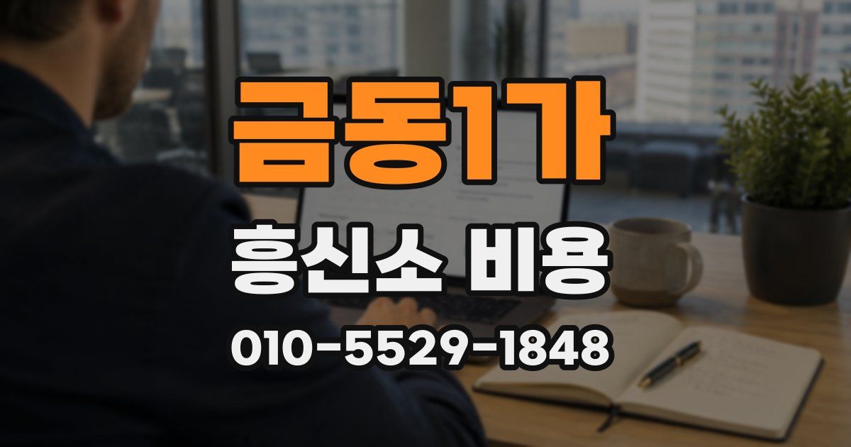 금동1가 흥신소 비용
