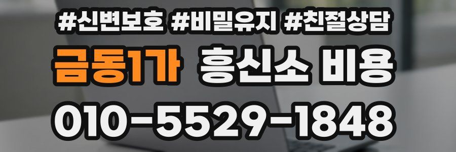 금동1가 흥신소 비용