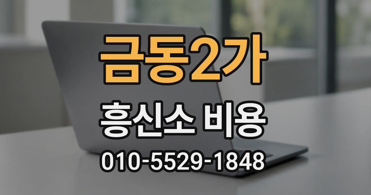 금동2가 흥신소 비용