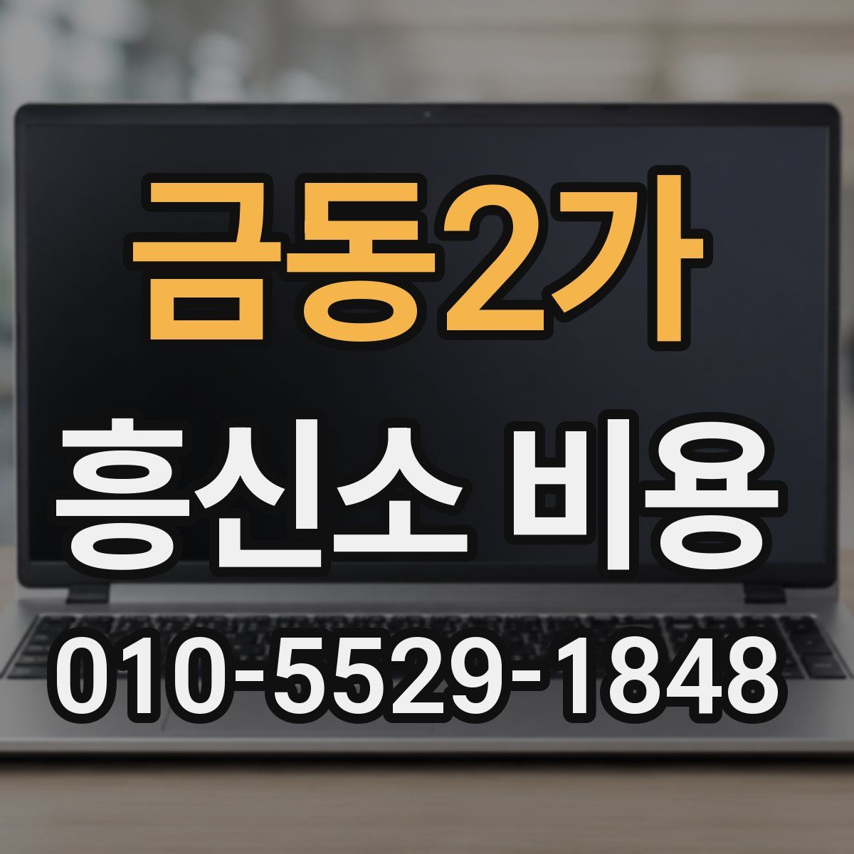 금동2가 흥신소 비용