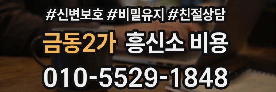 금동2가 흥신소 비용