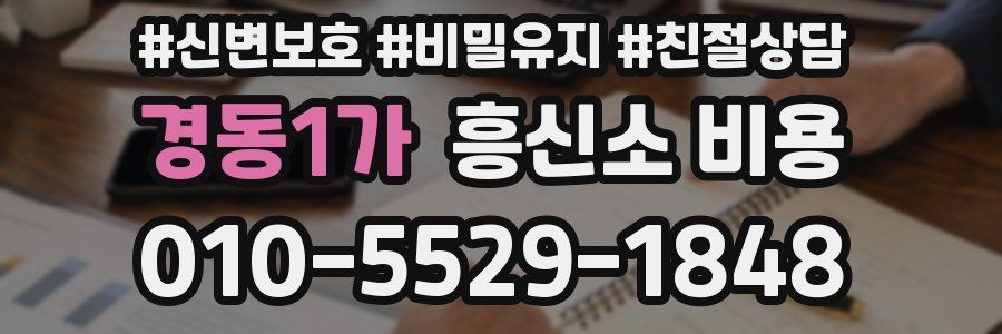 경동1가 흥신소 비용
