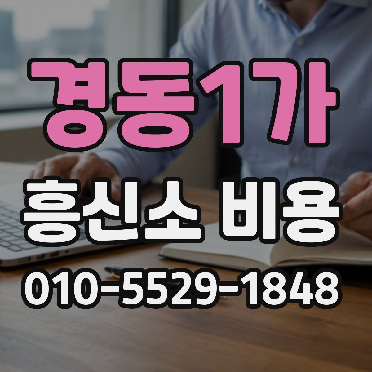 경동1가 흥신소 비용