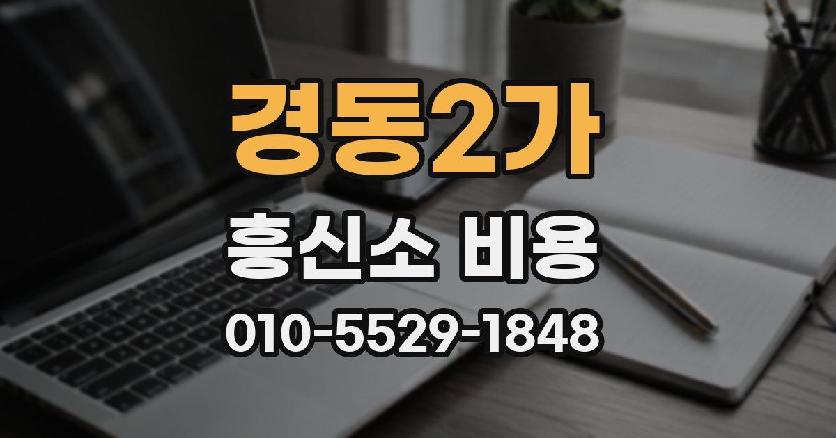 경동2가 흥신소 비용