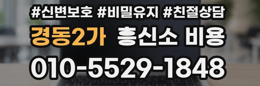 경동2가 흥신소 비용