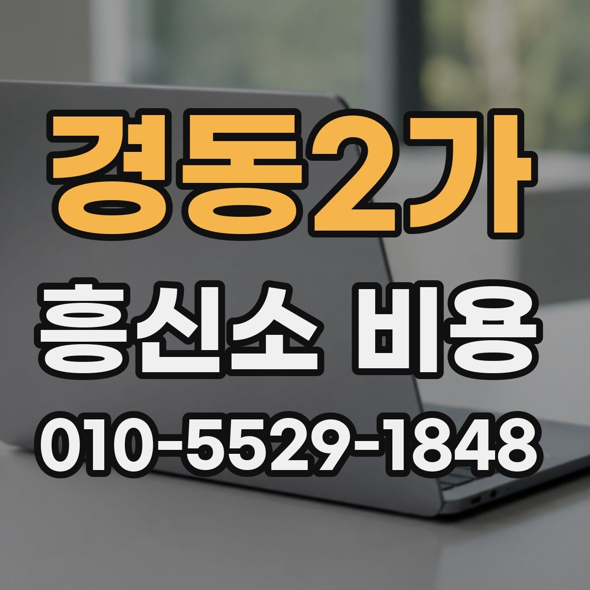 경동2가 흥신소 비용