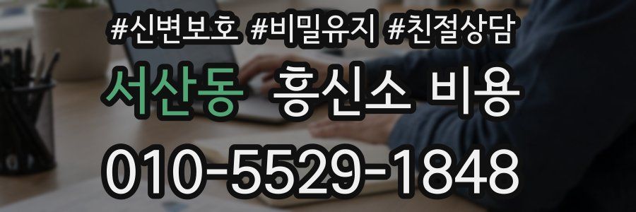 서산동 흥신소 비용