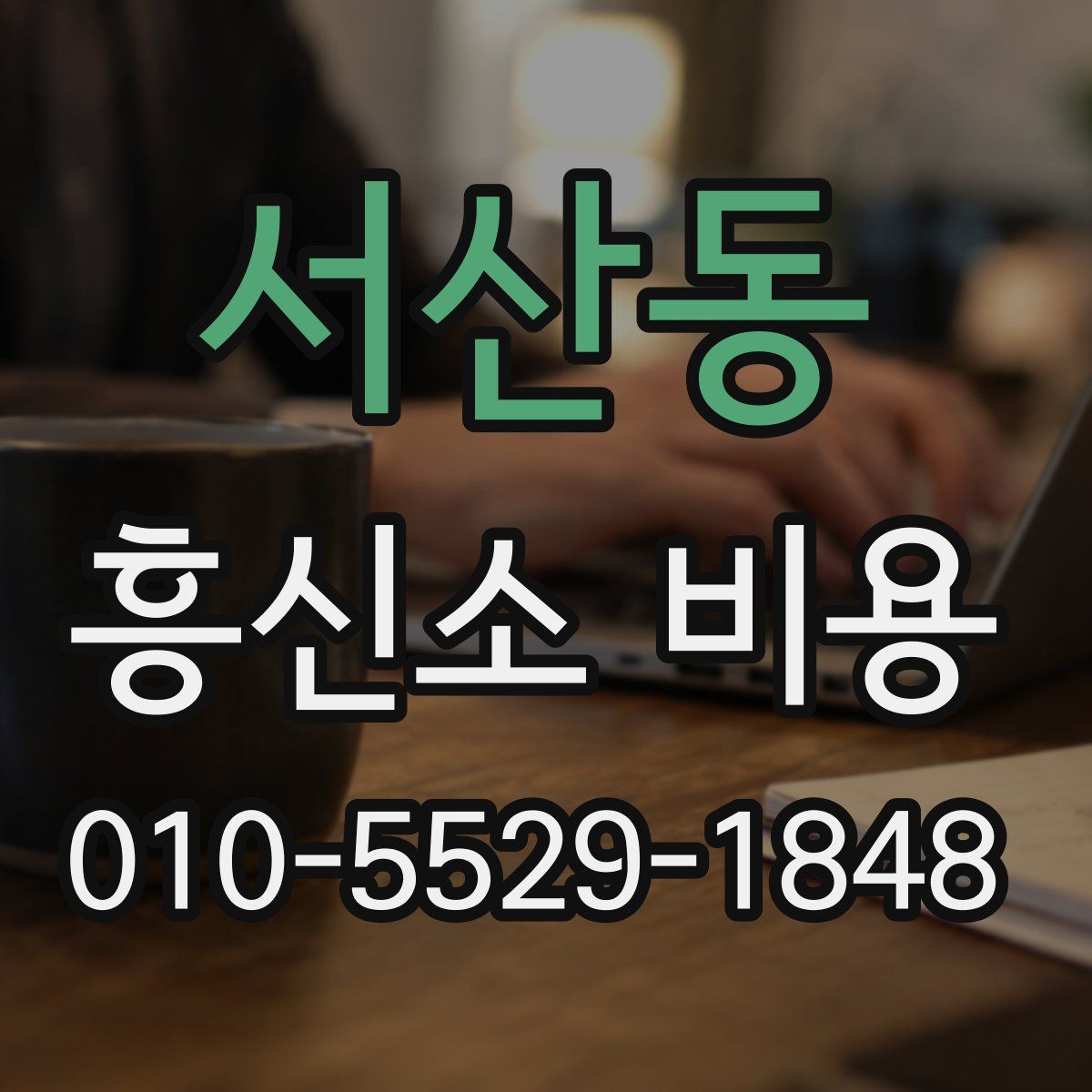 서산동 흥신소 비용