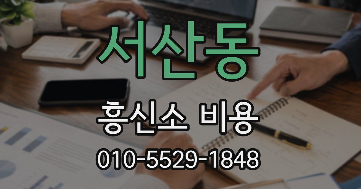 서산동 흥신소 비용