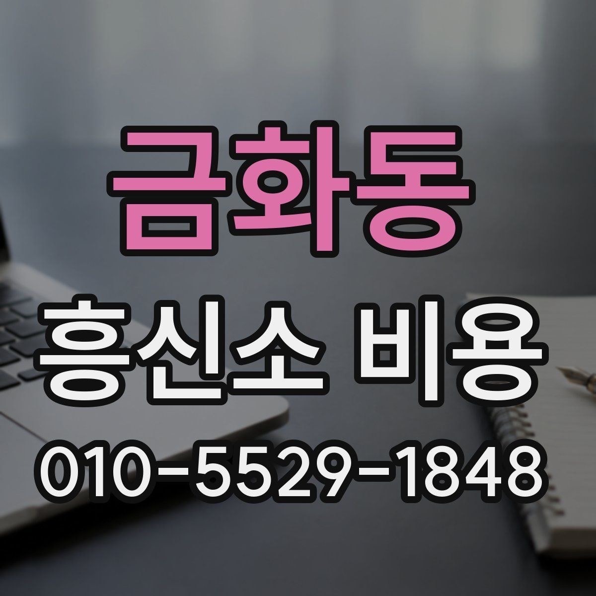 금화동 흥신소 비용 상담 시 자주 묻는 질문