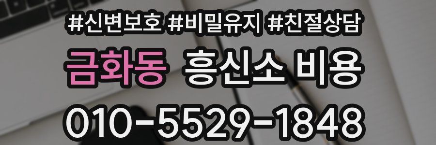 금화동 흥신소 비용