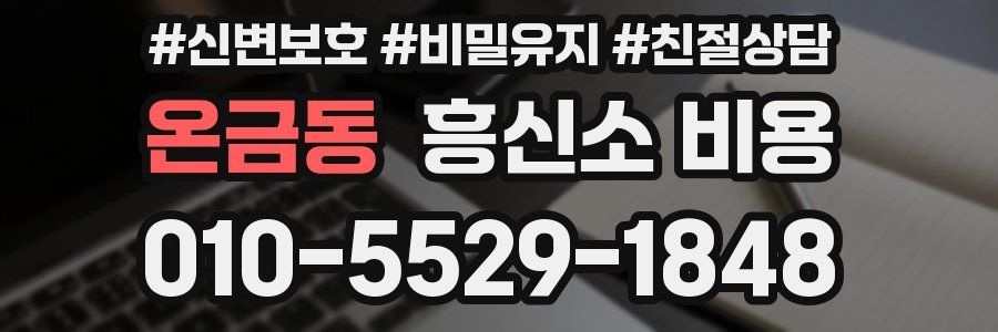 온금동 흥신소 비용
