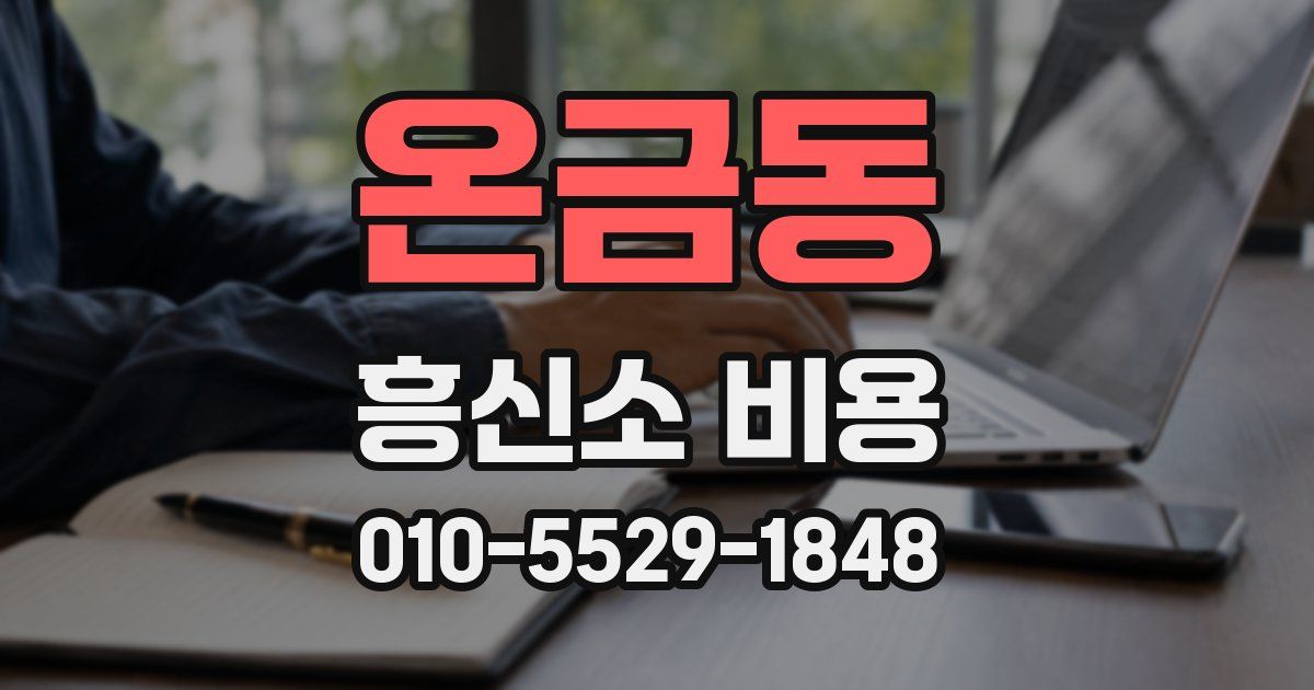 온금동 흥신소 비용