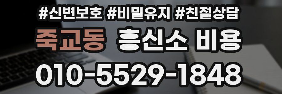 죽교동 흥신소 비용
