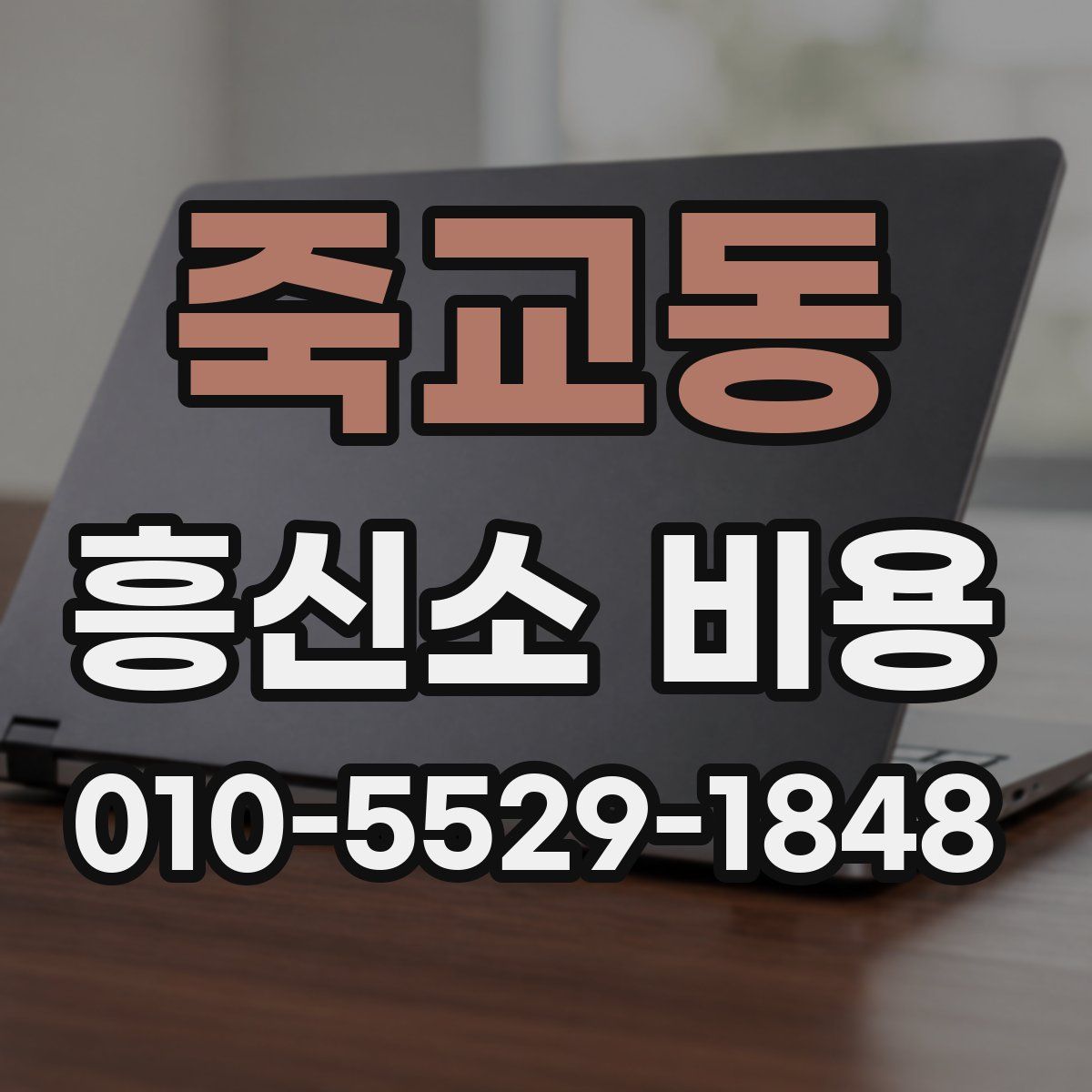 죽교동 흥신소 비용