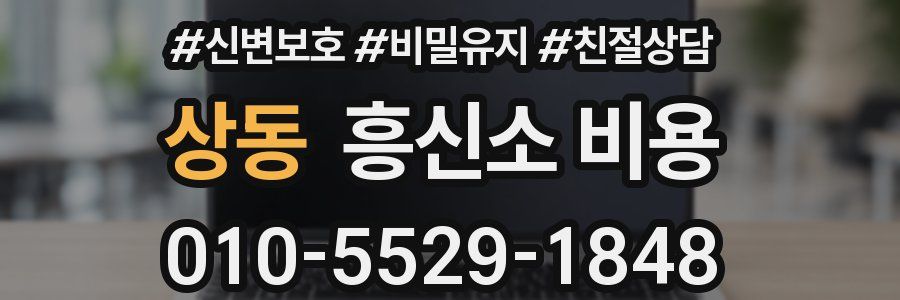 상동 흥신소 비용
