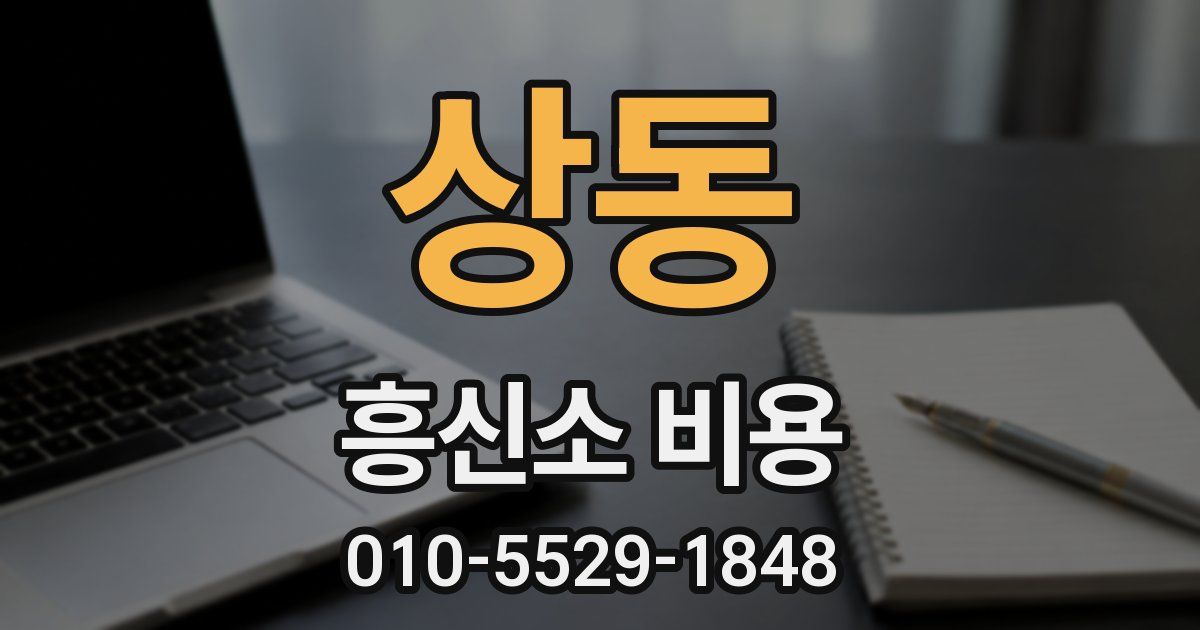 상동 흥신소 비용