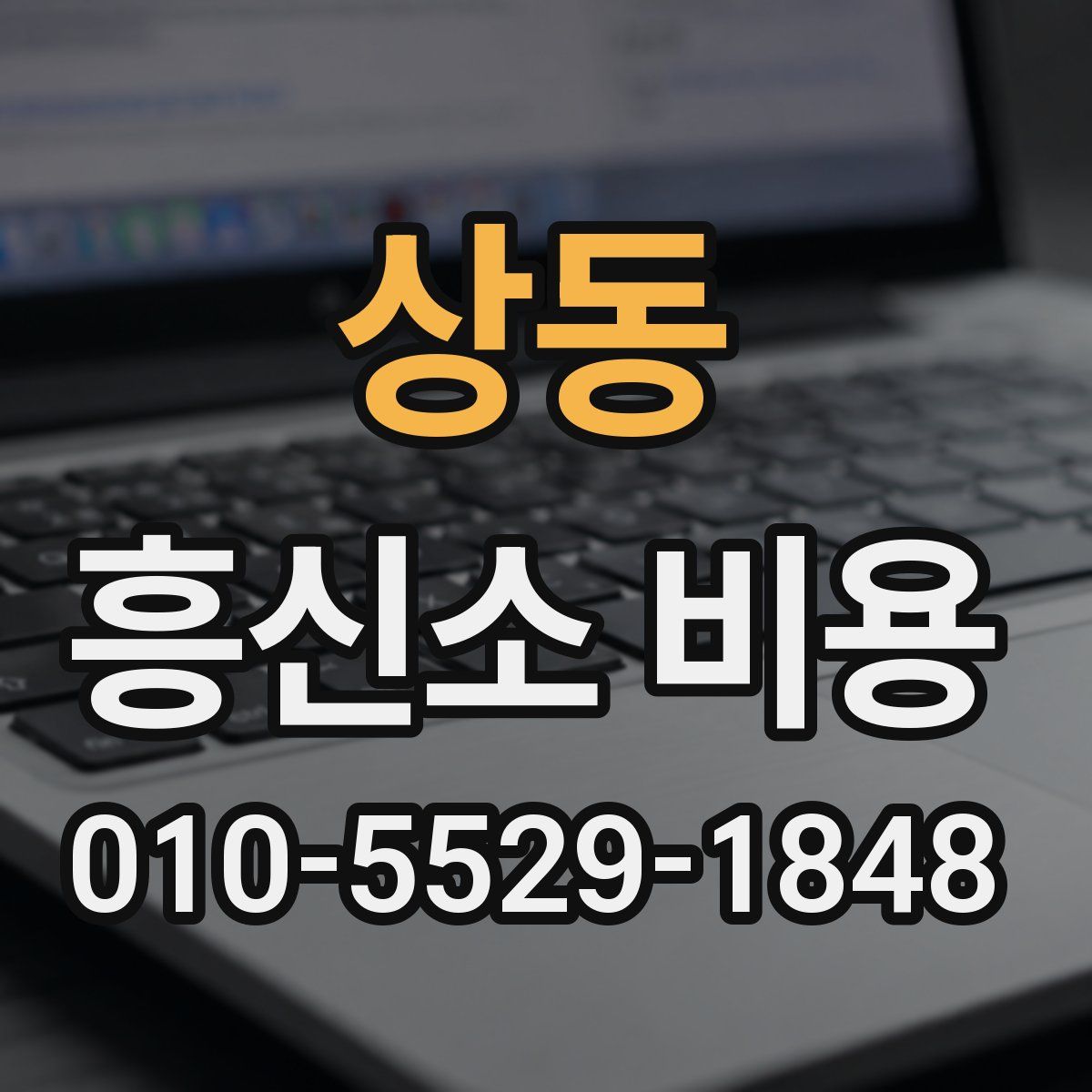 상동 흥신소 비용