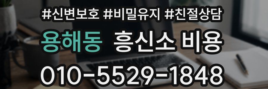 용해동 흥신소 비용